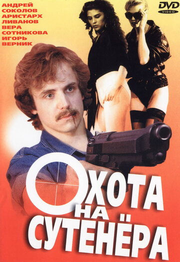 Охота на сутенера 1990 трейлер (1990)