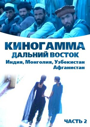 Киногамма. Часть 2 . Дальний Восток 2008 трейлер (2008)