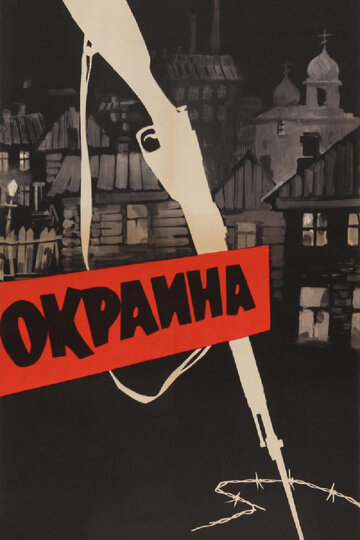 Окраина 1933 трейлер (1933)