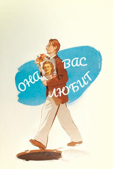 Она вас любит (1956)