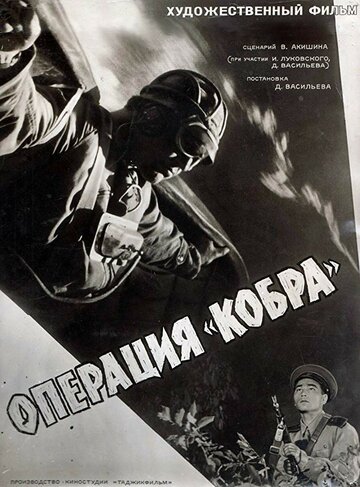 Операция 'Кобра' 1960 трейлер (1960)