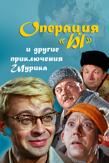 Операция «Ы» и другие приключения Шурика 1965 трейлер (1965)