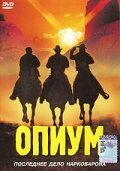 Опиум 1991 трейлер (1991)