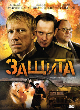 Защита 2008 трейлер (2008)