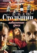 Столыпин... Невыученные уроки 2006 трейлер (2006)