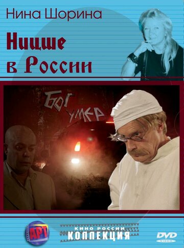 Ницше в России 2008 трейлер (2008)