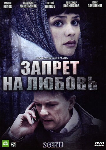 Запрет на любовь 2008 трейлер (2008)