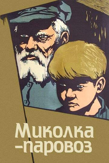 Миколка-паровоз 1956 трейлер (1956)