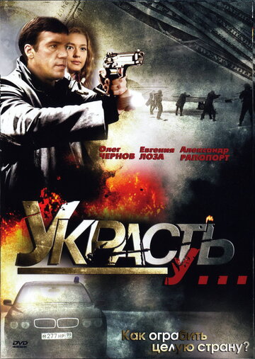 Украсть у... 2008 трейлер (2008)