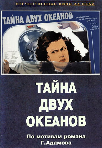 Тайна двух океанов. Первая серия трейлер (1955)