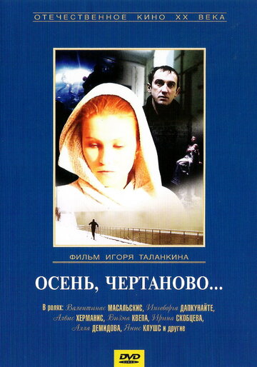 Осень, Чертаново... 1988 трейлер (1988)