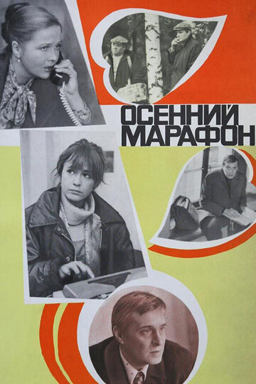 Осенний марафон трейлер (1979)