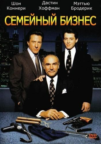 Семейный бизнес трейлер (1989)