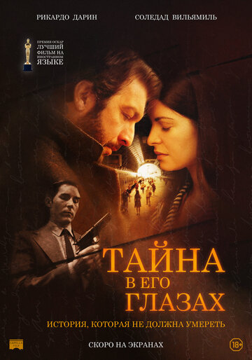 Тайна в его глазах (2009)