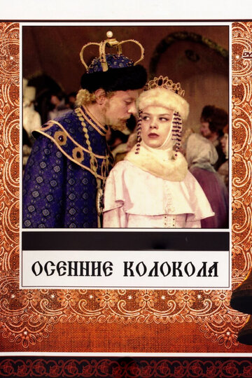 Осенние колокола трейлер (1978)