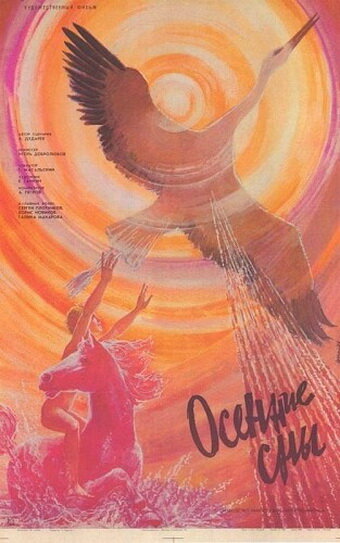 Осенние сны трейлер (1987)