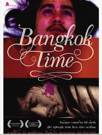 Бангкокское время трейлер (2007)