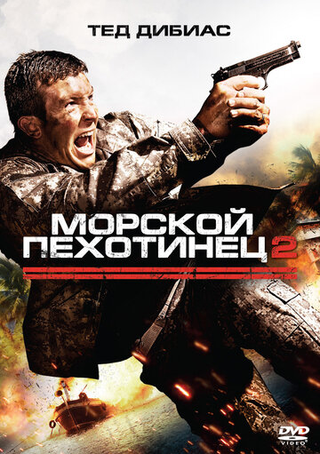 Морской пехотинец 2 2009 трейлер (2009)