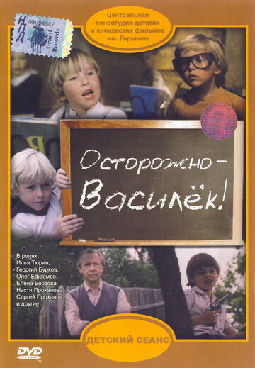 Осторожно – Василек! трейлер (1985)