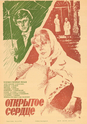 Открытое сердце трейлер (1982)