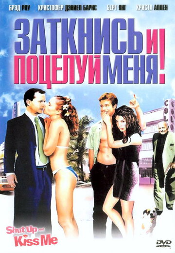 Заткнись и поцелуй меня! 2004 трейлер (2004)