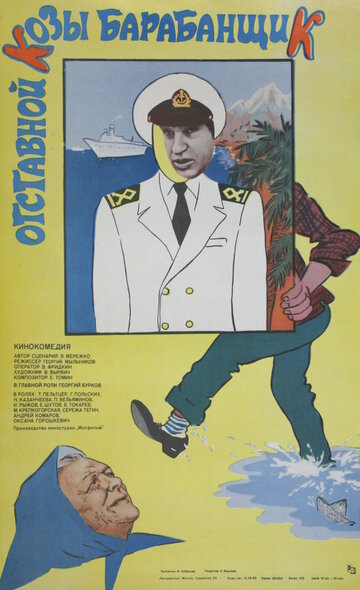 Отставной козы барабанщик 1981 трейлер (1981)