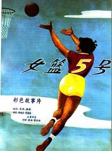 Баскетболистка №5 трейлер (1957)