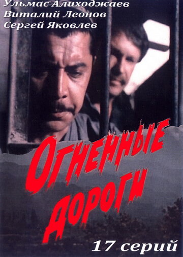 Огненные дороги 1977 трейлер (1977)