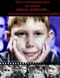Три с половиной дня из жизни Ивана Семенова, второклассника и второгодника трейлер (1966)