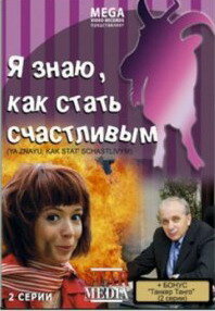 Я знаю, как стать счастливым (2008)