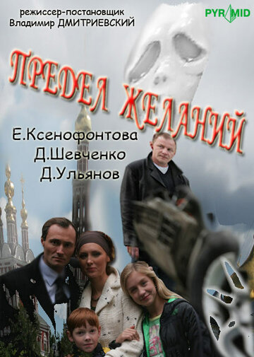 Предел желаний трейлер (2007)