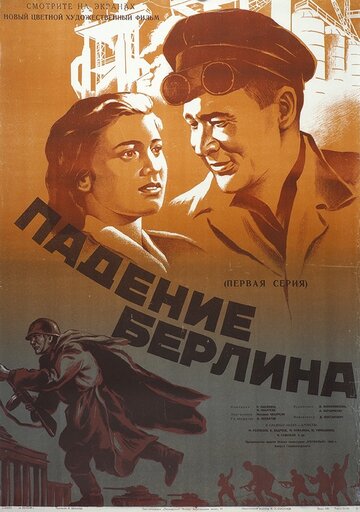 Падение Берлина 1949 трейлер (1949)