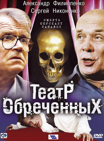 Театр обреченных 2006 трейлер (2006)