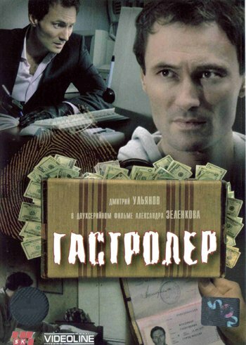 Гастролер трейлер (2007)