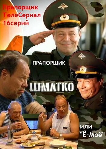 Прапорщик Шматко, или Е-мое 2007 трейлер (2007)