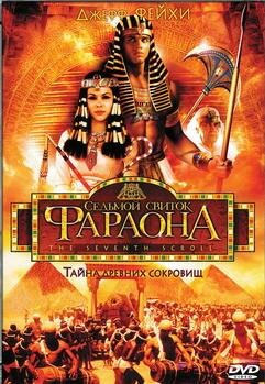 Седьмой свиток фараона трейлер (1999)