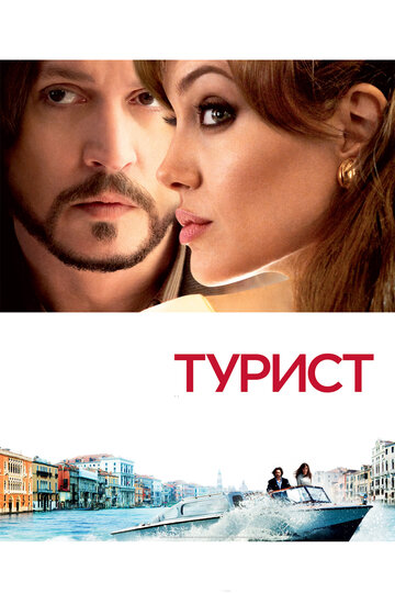 Турист трейлер (2010)