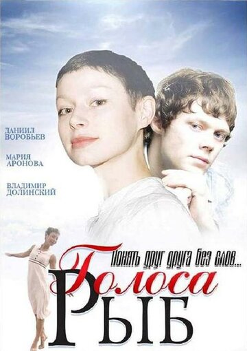 Голоса рыб трейлер (2008)