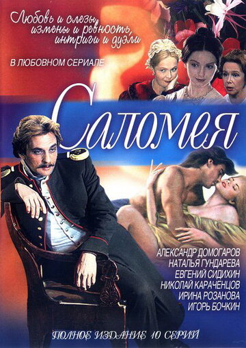 Саломея трейлер (2001)