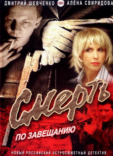 Смерть по завещанию трейлер (2006)