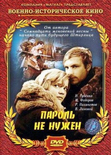 Пароль не нужен 1967 трейлер (1967)