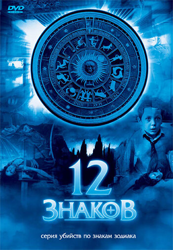 12 знаков трейлер (2007)