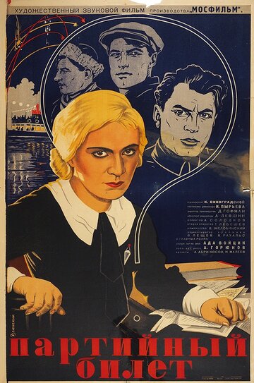 Партийный билет трейлер (1936)