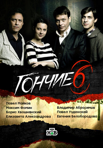 Гончие 2007 трейлер (2007)