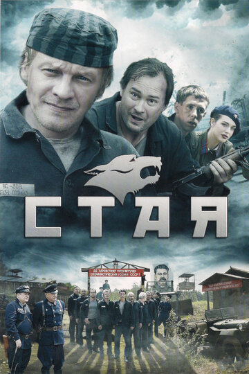 Стая трейлер (2009)