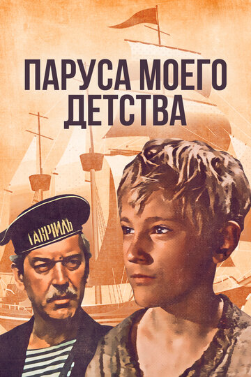 Паруса моего детства (1981)