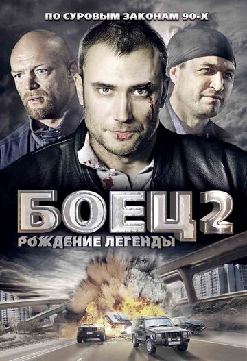 Боец 2: Рождение легенды 2008 трейлер (2008)