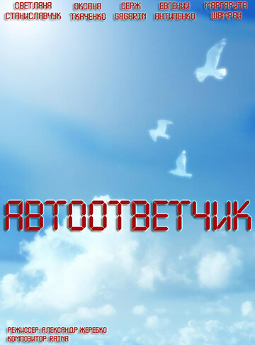 Автоответчик (2008)