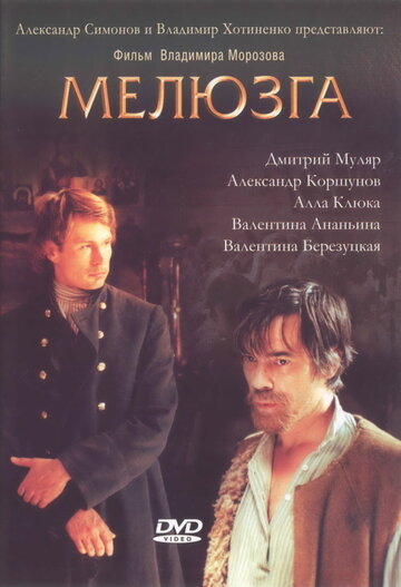 Мелюзга трейлер (2004)