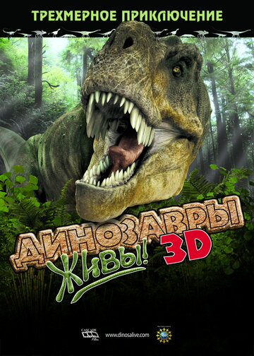 Динозавры живы! 3D трейлер (2007)